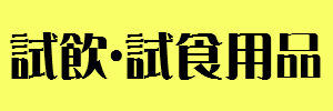 試飲・試食用品